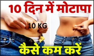 10 din me Weight Loss kaise kare